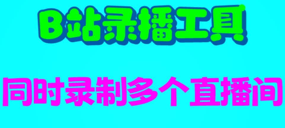 B站录播工具，支持同时录制多个直播间【录制脚本+使用教程】-扬明网创