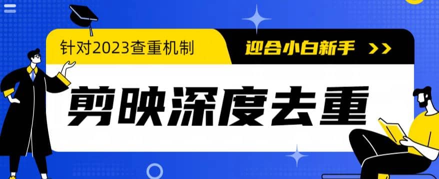 2023年6月最新电脑版剪映深度去重方法，针对最新查重机制的剪辑去重-扬明网创