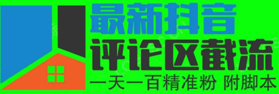 6月最新抖音评论区截流一天一二百 可以引流任何行业精准粉（附无限开脚本）-扬明网创