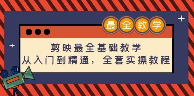 剪映最全基础教学：从入门到精通，全套实操教程（115节）-扬明网创