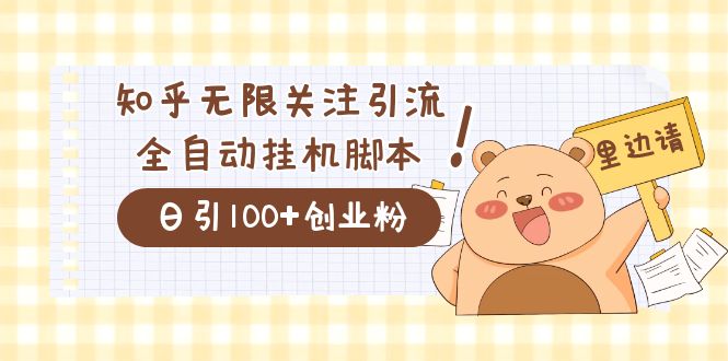 价值2000的知乎协议精准曝光引流，日引流200+精准粉-扬明网创