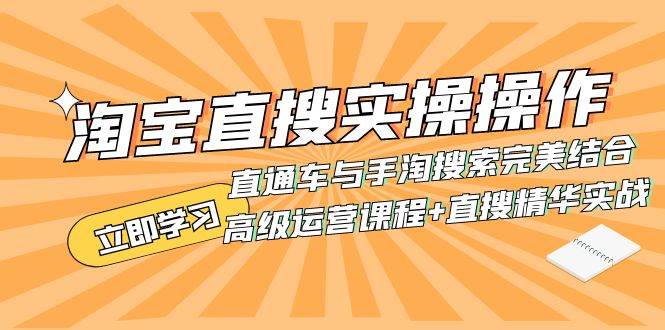 淘宝直搜实操操作 直通车与手淘搜索完美结合（高级运营课程+直搜精华实战）-扬明网创