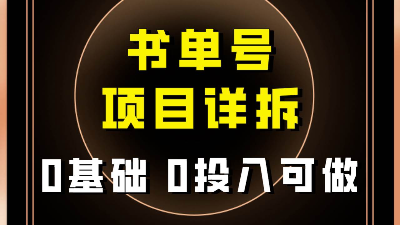 0基础0投入可做！最近爆火的书单号项目保姆级拆解！适合所有人！-扬明网创