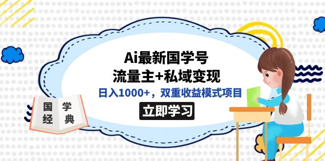 全网首发Ai最新国学号流量主+私域变现，日入1000+，双重收益模式项目-扬明网创