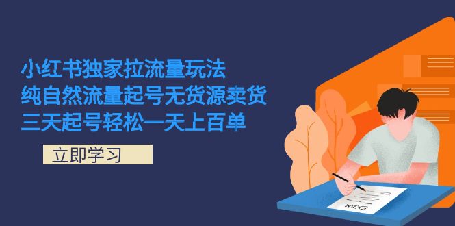 小红书独家拉流量玩法，纯自然流量起号无货源卖货 三天起号轻松一天上百单-扬明网创