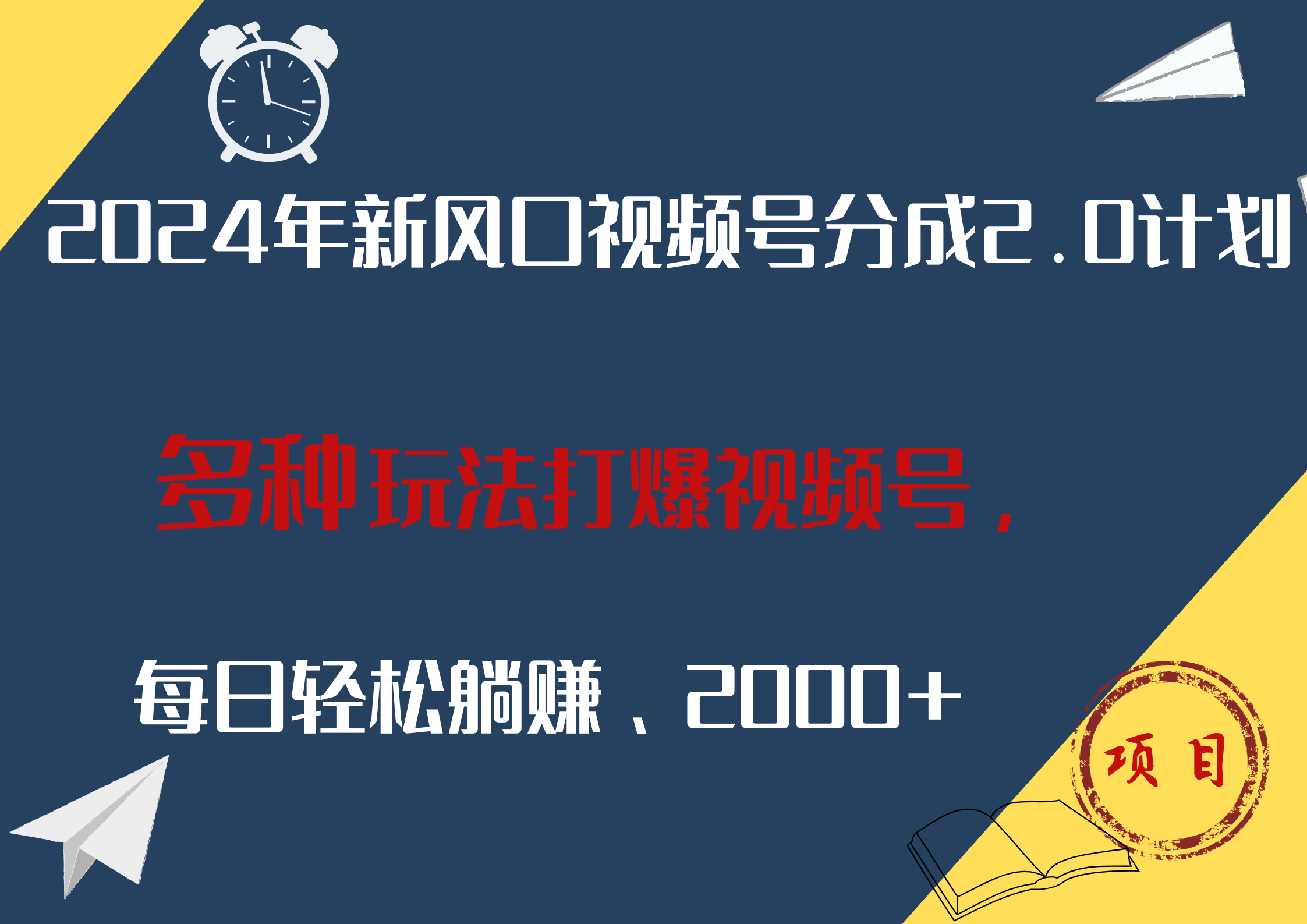 2024年新风口，视频号分成2.0计划，多种玩法打爆视频号，每日轻松躺赚2000+-扬明网创