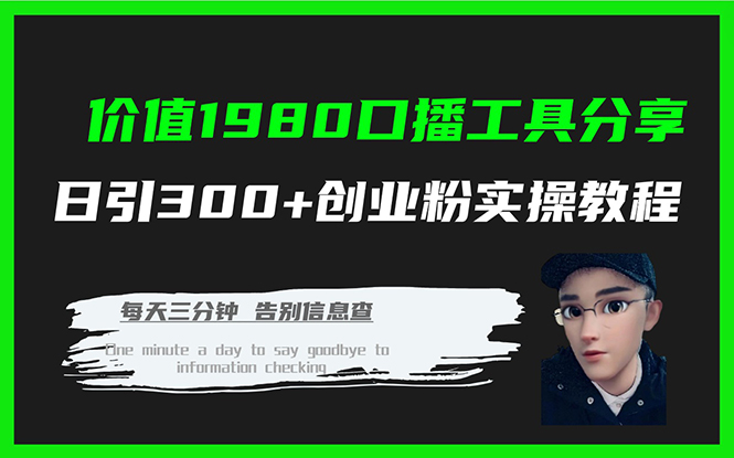 价值1980口播工具分享日引300+创业粉实操教程-扬明网创