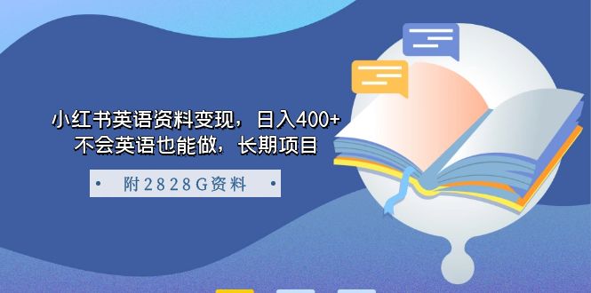 小红书英语资料变现，日入400+，不会英语也能做，长期项目（附2828G资料）-扬明网创