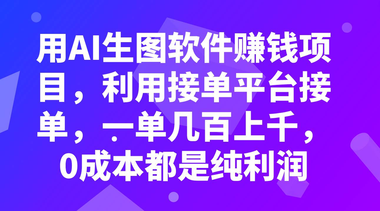 用AI生图软件赚钱项目，利用接单平台接单，一单几百上千，0成本都是纯利润-扬明网创