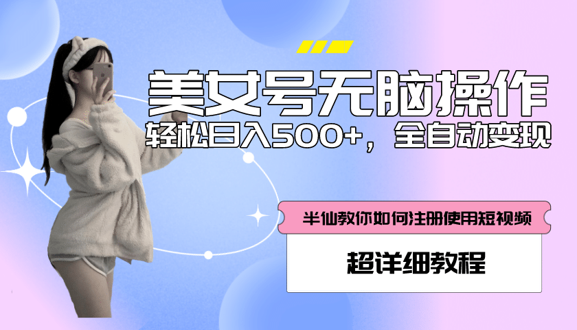 全自动男粉项目，真实数据，日入500+，附带掘金系统+详细搭建教程！-扬明网创