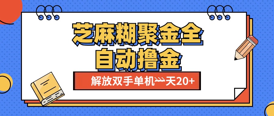 芝麻糊聚金助手，单机一天20+【永久脚本+使用教程】-扬明网创