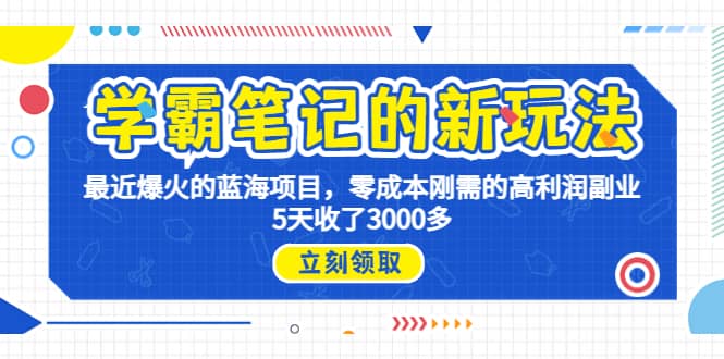 学霸笔记新玩法，最近爆火的蓝海项目，0成本高利润副业，5天收了3000多-扬明网创