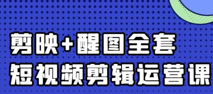 大宾老师：短视频剪辑运营实操班，0基础教学七天入门到精通-扬明网创