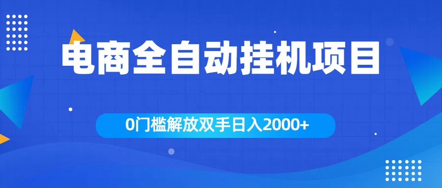 全新电商自动挂机项目，日入2000+-扬明网创