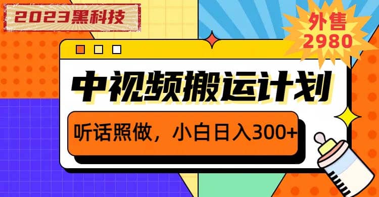 2023黑科技操作中视频撸收益，听话照做小白日入300+的项目-扬明网创