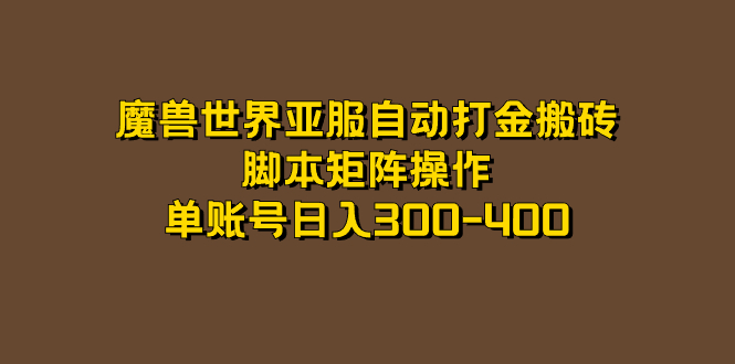 魔兽世界亚服自动打金搬砖，脚本矩阵操作，单账号日入300-400-扬明网创