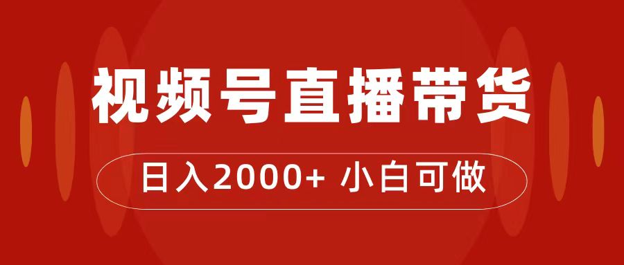 付了4988买的课程，视频号直播带货训练营，日入2000+-扬明网创