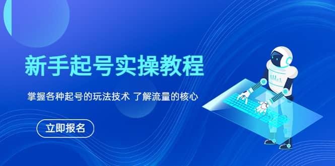 新手起号实操教程，掌握各种起号的玩法技术，了解流量的核心-扬明网创