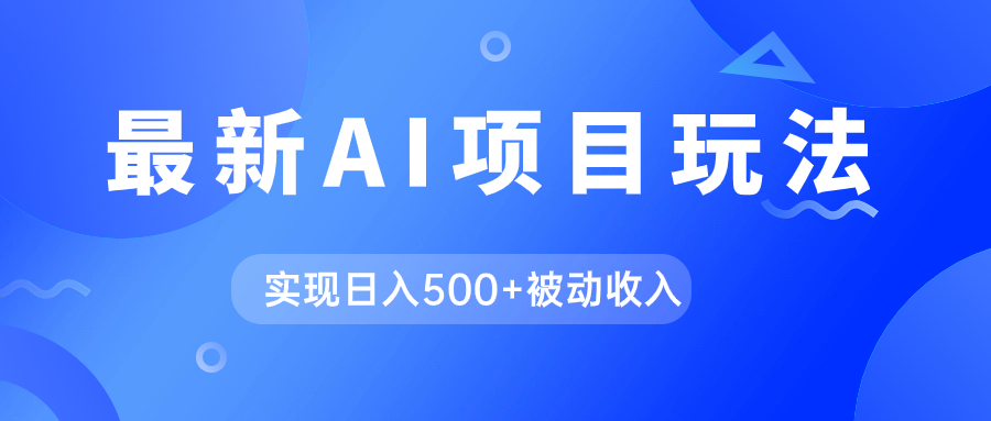 AI最新玩法，用gpt自动生成爆款文章获取收益，实现日入500+被动收入-扬明网创