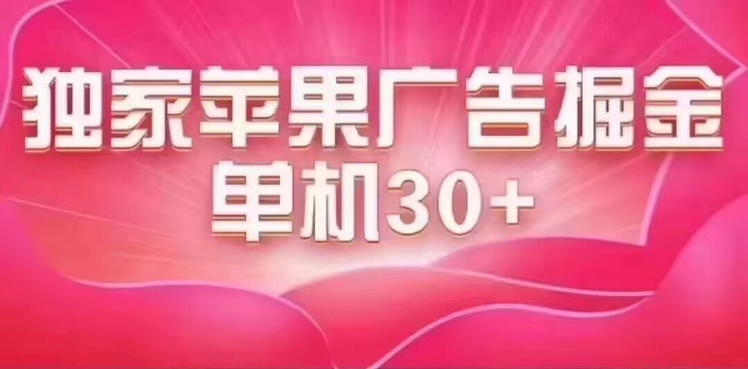 最新苹果系统独家小游戏刷金 单机日入30-50 稳定长久吃肉玩法-扬明网创