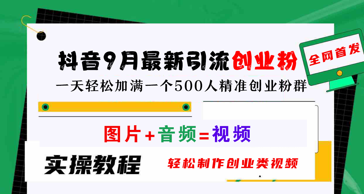 抖音9月最新引流创业粉，图片+音频=视频，轻松制作创业类视频，一天轻松加满一个500人精准创业粉群-扬明网创