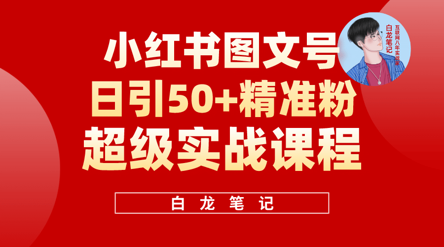 小红书图文号日引50+精准流量，超级实战的小红书引流课，非常适合新手-扬明网创