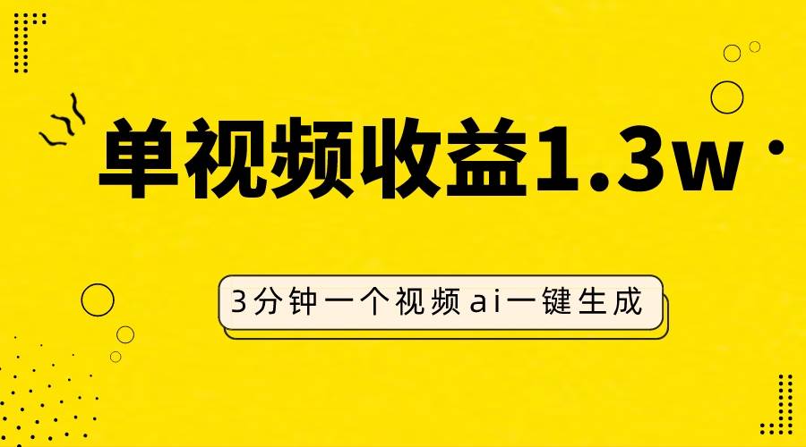 AI人物仿妆视频，单视频收益1.3W，操作简单，一个视频三分钟-扬明网创