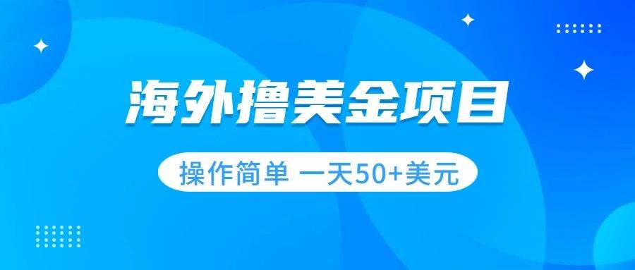 撸美金项目 无门槛  操作简单 小白一天50+美刀-扬明网创