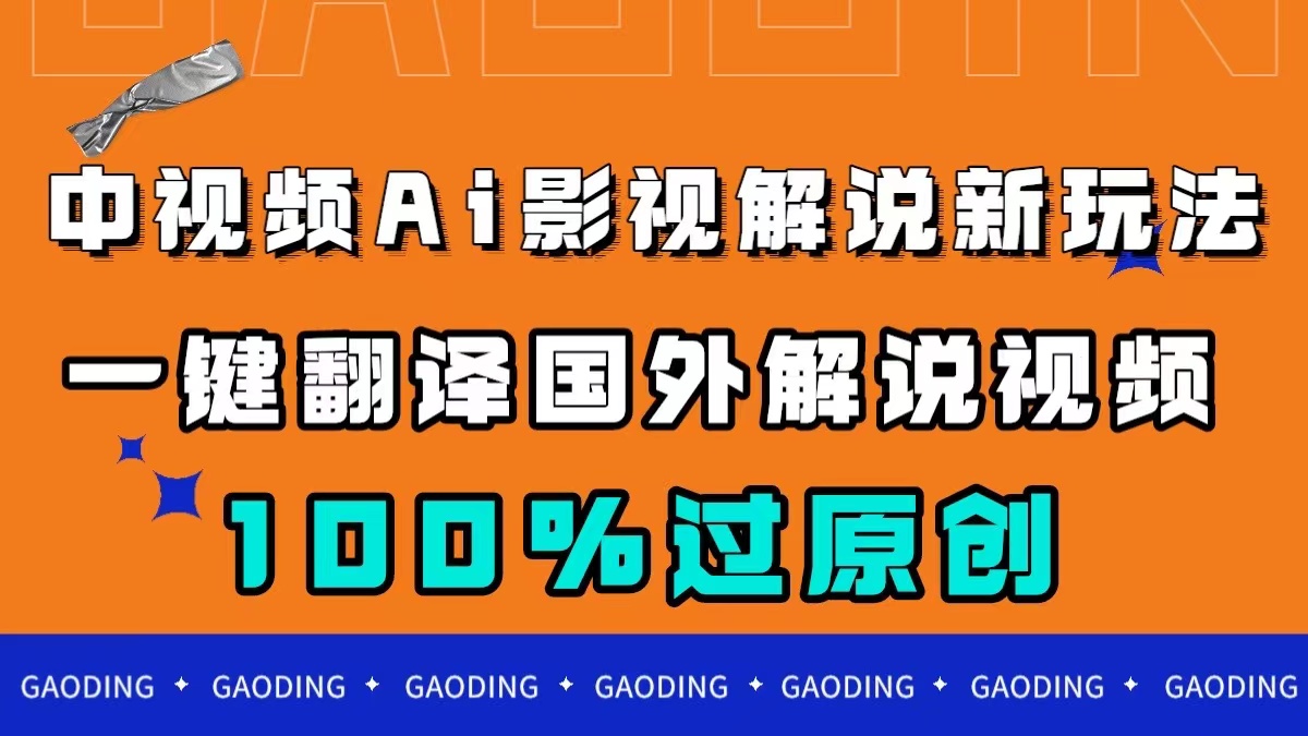 中视频AI影视解说新玩法，一键翻译国外视频搬运，百分百过原创-扬明网创