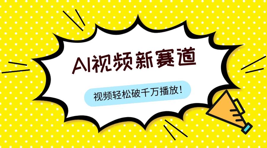 最新ai视频赛道，纯搬运AI处理，可过视频号、中视频原创，单视频热度上千万-扬明网创