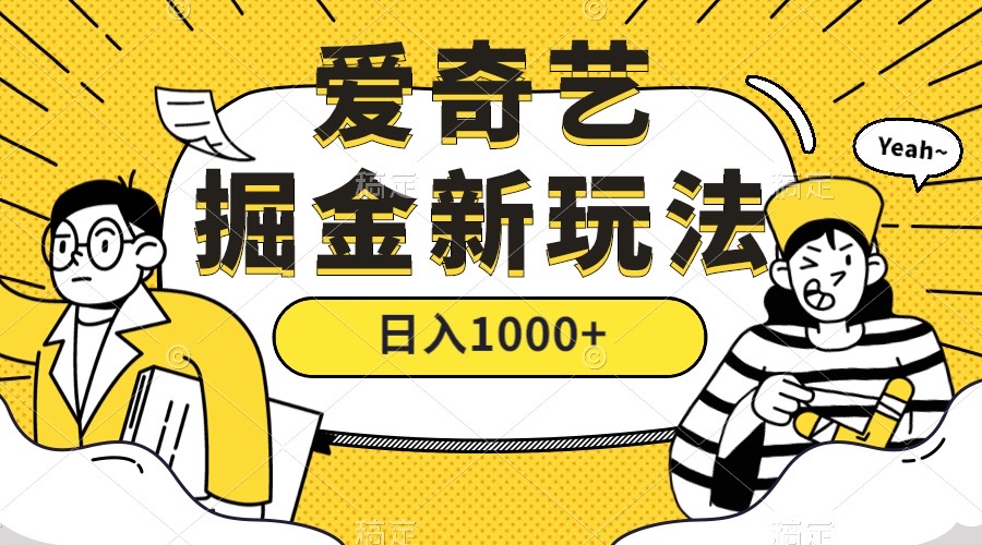 爱奇艺掘金，遥遥领先的搬砖玩法 ,日入1000+（教程+450G素材）-扬明网创