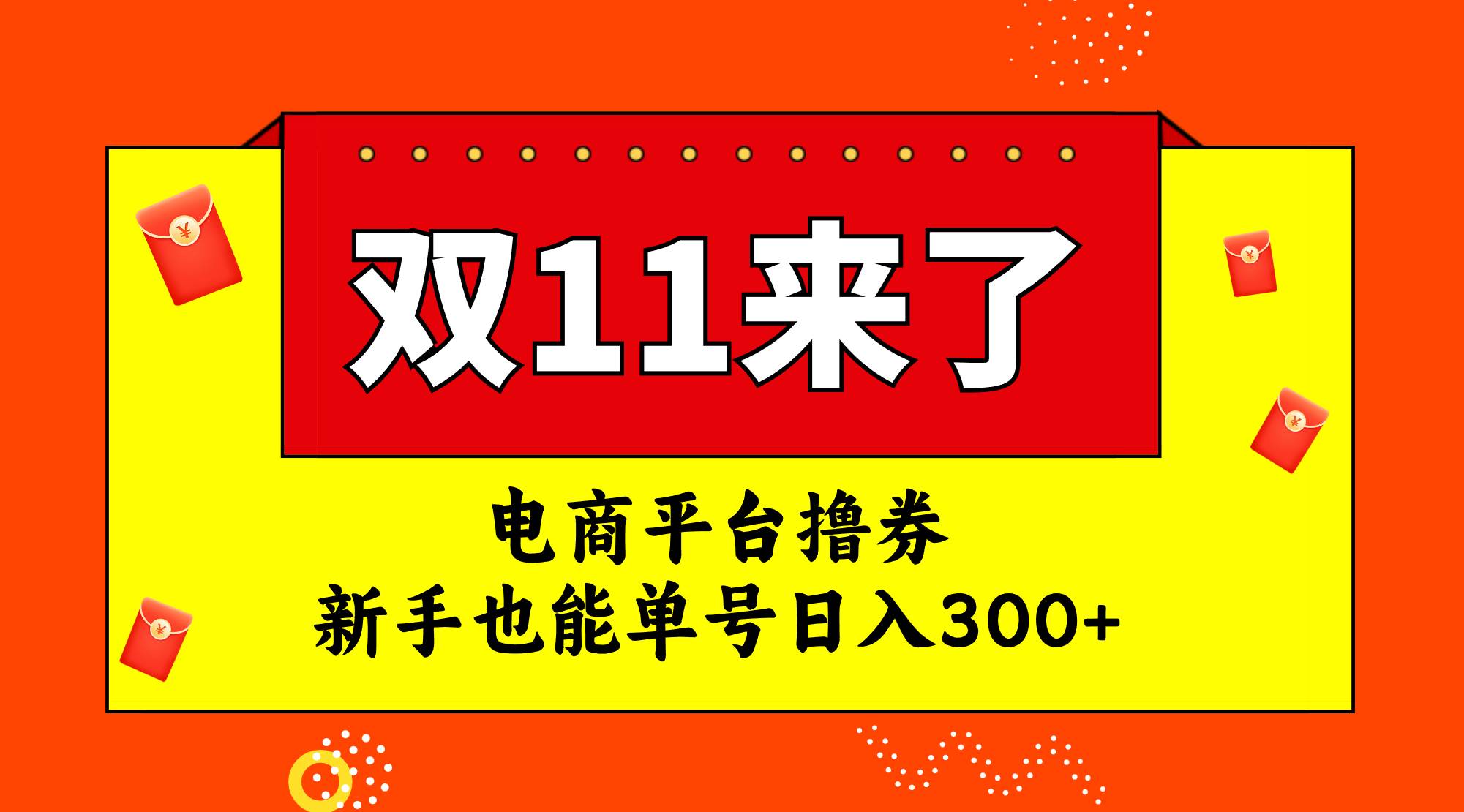 电商平台撸券，双十一红利期，新手也能单号日入300+-扬明网创