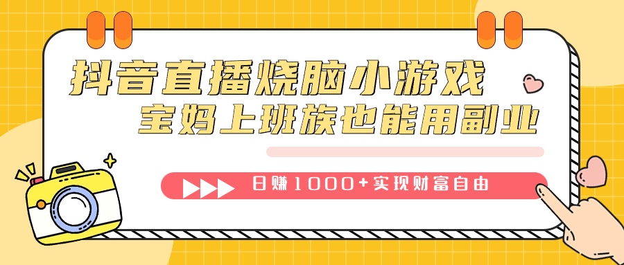 抖音直播烧脑小游戏，不需要找话题聊天，宝妈上班族也能用副业日赚1000+-扬明网创