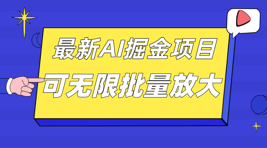 外面收费2.8w的10月最新AI掘金项目，单日收益可上千，批量起号无限放大-扬明网创