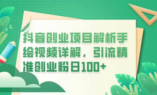 抖音创业项目解析手绘视频详解，引流精准创业粉日100+-扬明网创