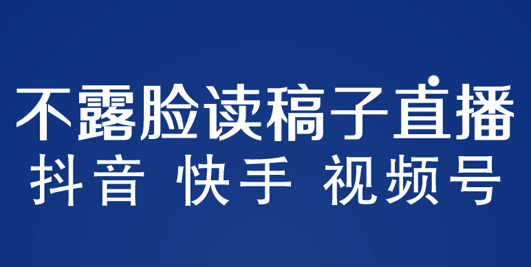 不露脸读稿子直播玩法，抖音快手视频号，月入3w+详细视频课程-扬明网创