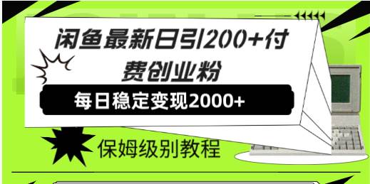 闲鱼最新日引200+付费创业粉日稳2000+收益，保姆级教程！-扬明网创