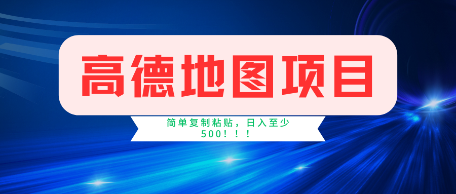 高德地图项目，一单两分钟4元，一小时120元，操作简单日入500+-扬明网创