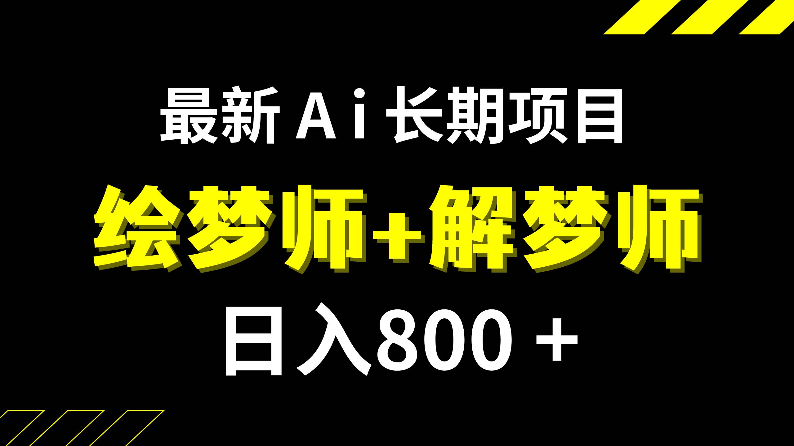 日入800+的,最新Ai绘梦师+解梦师,长期稳定项目【内附软件+保姆级教程】-扬明网创