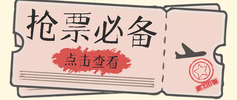 国庆，春节必做小项目【全程自动抢票】一键搞定高铁票 动车票！单日100-200-扬明网创