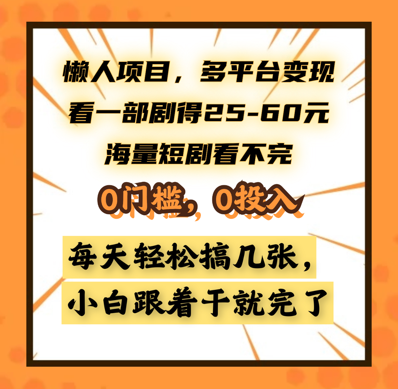 懒人项目，多平台变现，看一部剧得25~60元，海量短剧看不完，0门槛，0投入，小白跟着干就完了。-扬明网创