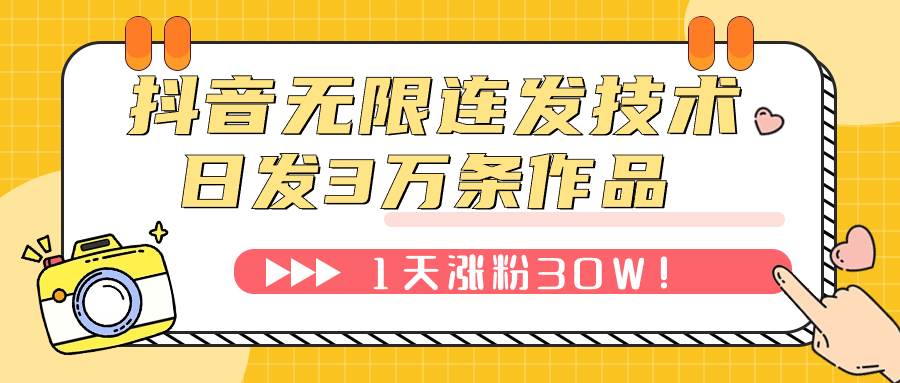 抖音无限连发技术！日发3W条不违规！1天涨粉30W！-扬明网创