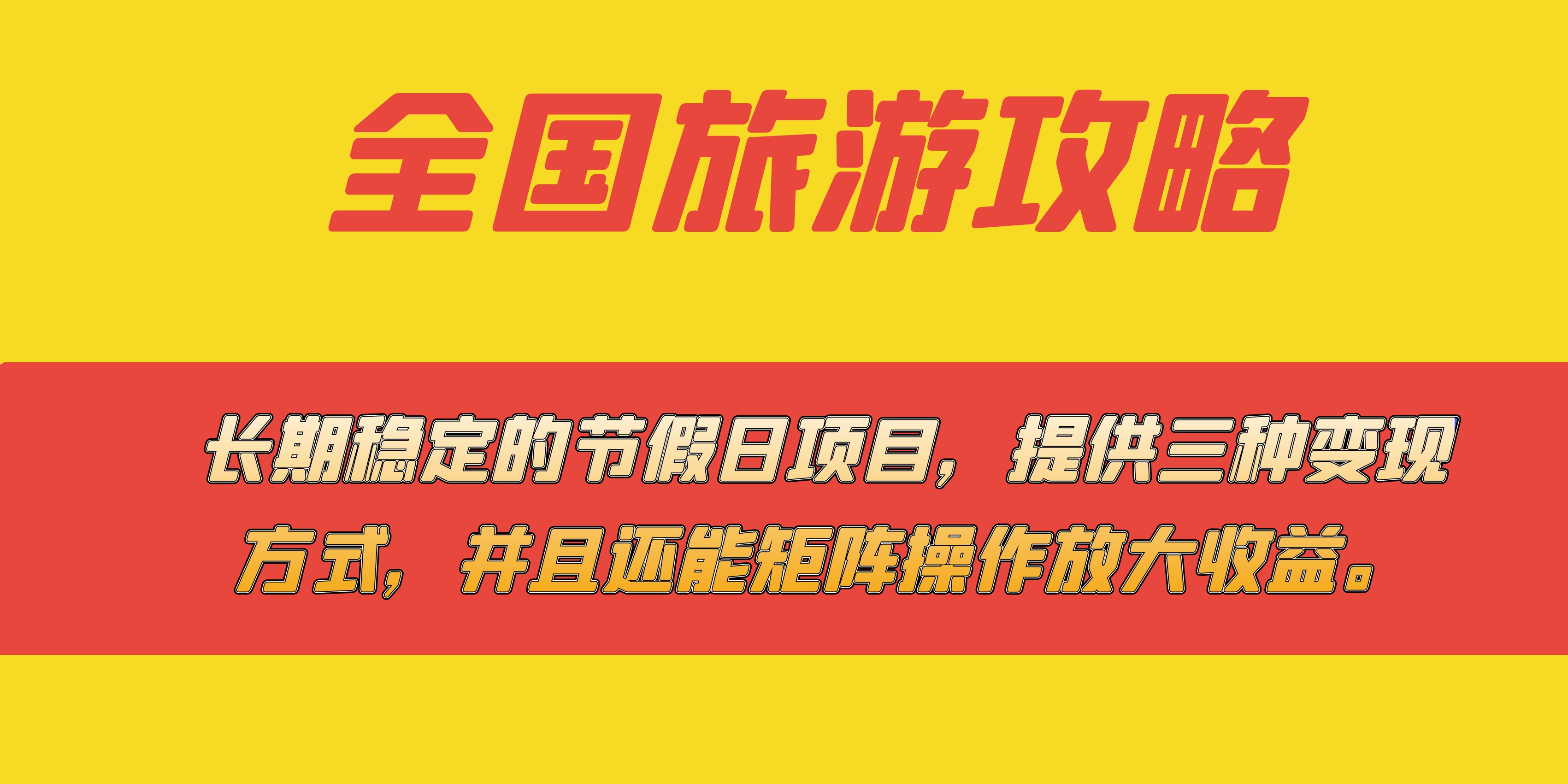 长期稳定的节假日项目，全国旅游攻略，提供三种变现方式，并且还能矩阵-扬明网创