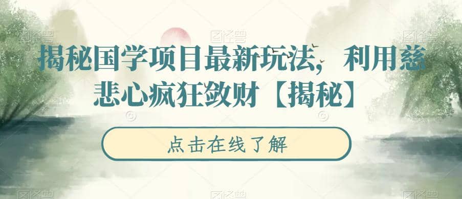 揭秘国学项目最新玩法，利用慈悲心疯狂敛财【揭秘】-扬明网创