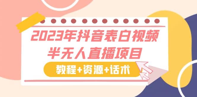 2023年抖音表白视频半无人直播项目 一单赚19.9到39.9元（教程+资源+话术）-扬明网创