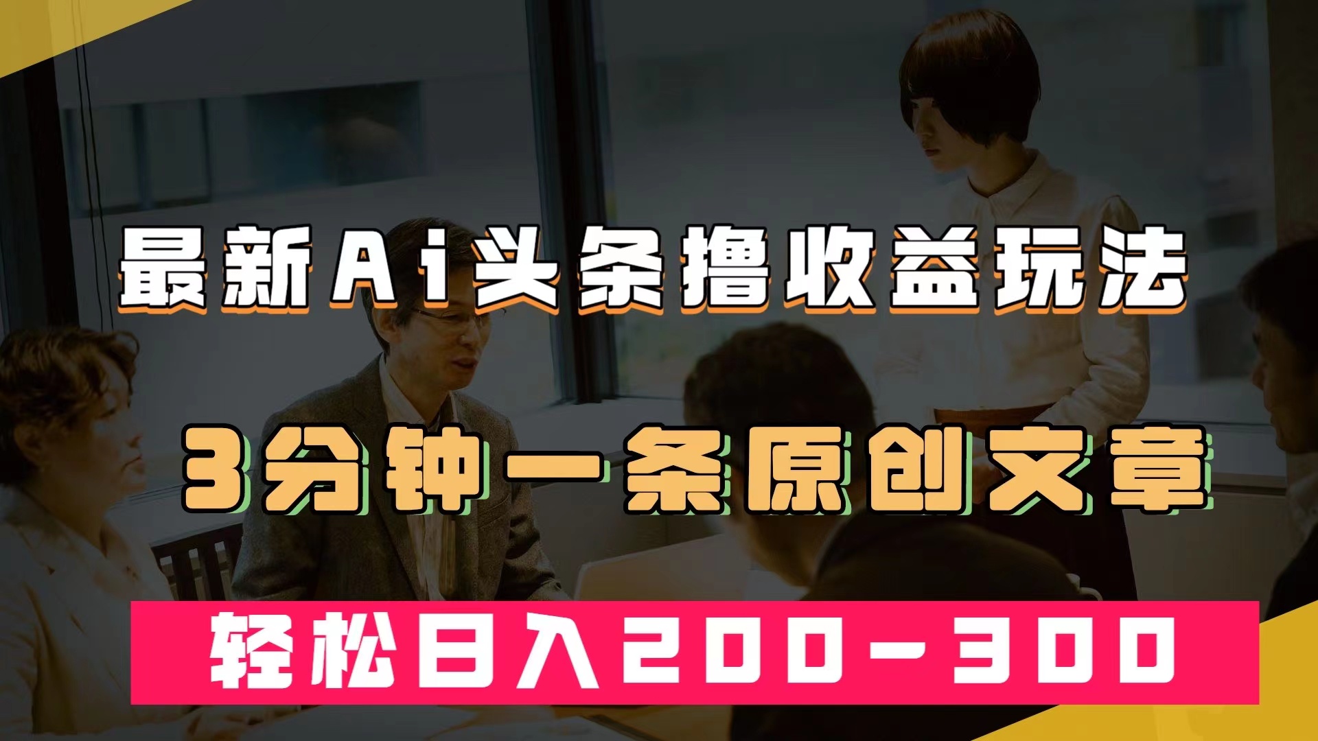 最新AI头条撸收益热门领域玩法，3分钟一条原创文章，轻松日入200-300＋-扬明网创