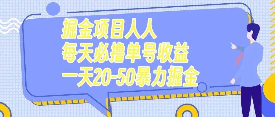 掘金项目人人每天必撸几十单号收益一天20-50暴力掘金-扬明网创