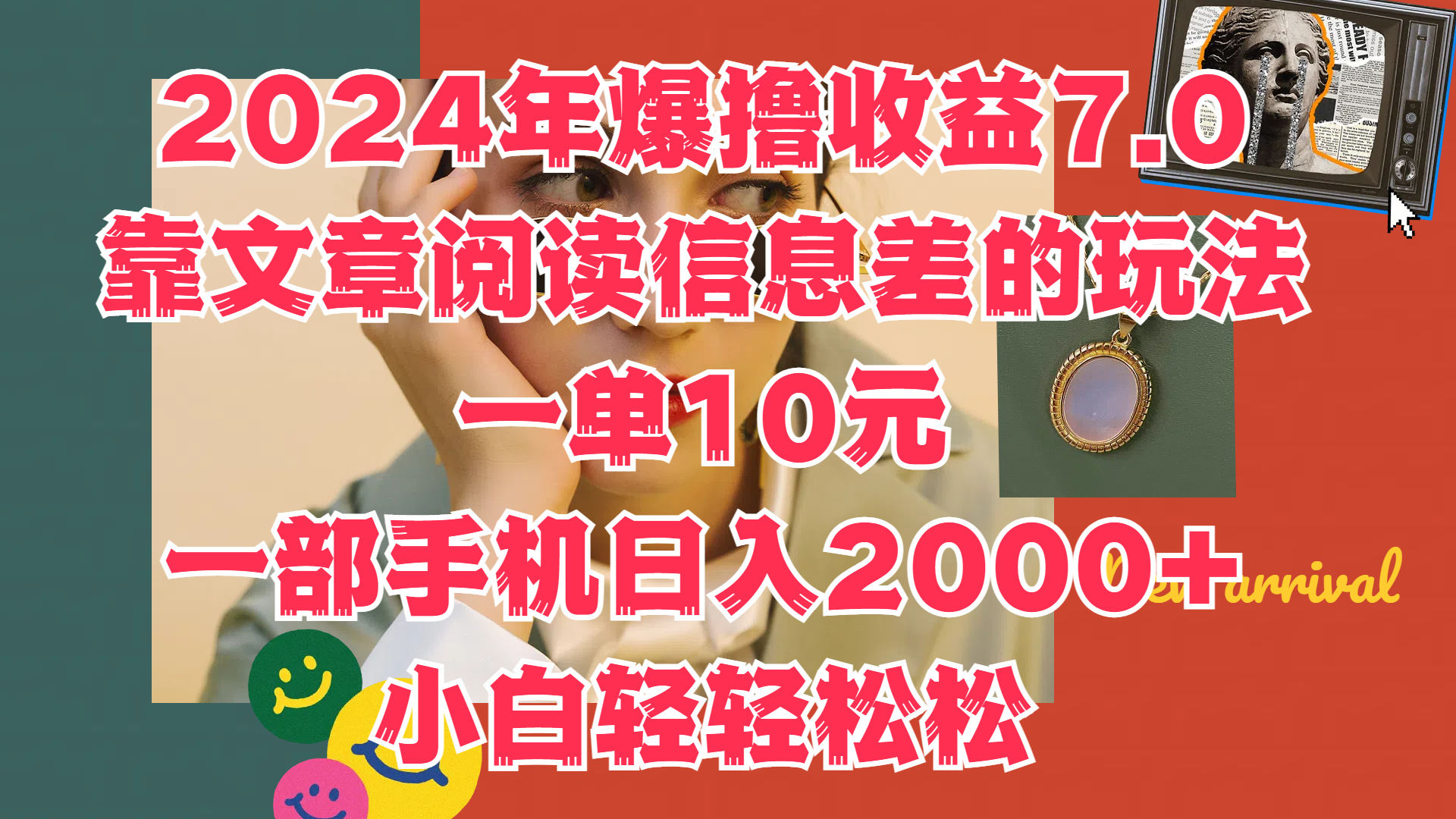 2024年爆撸收益7.0，只需要靠文章阅读信息差的玩法一单10元，一部手机日入2000+，小白轻轻松松驾驭-扬明网创