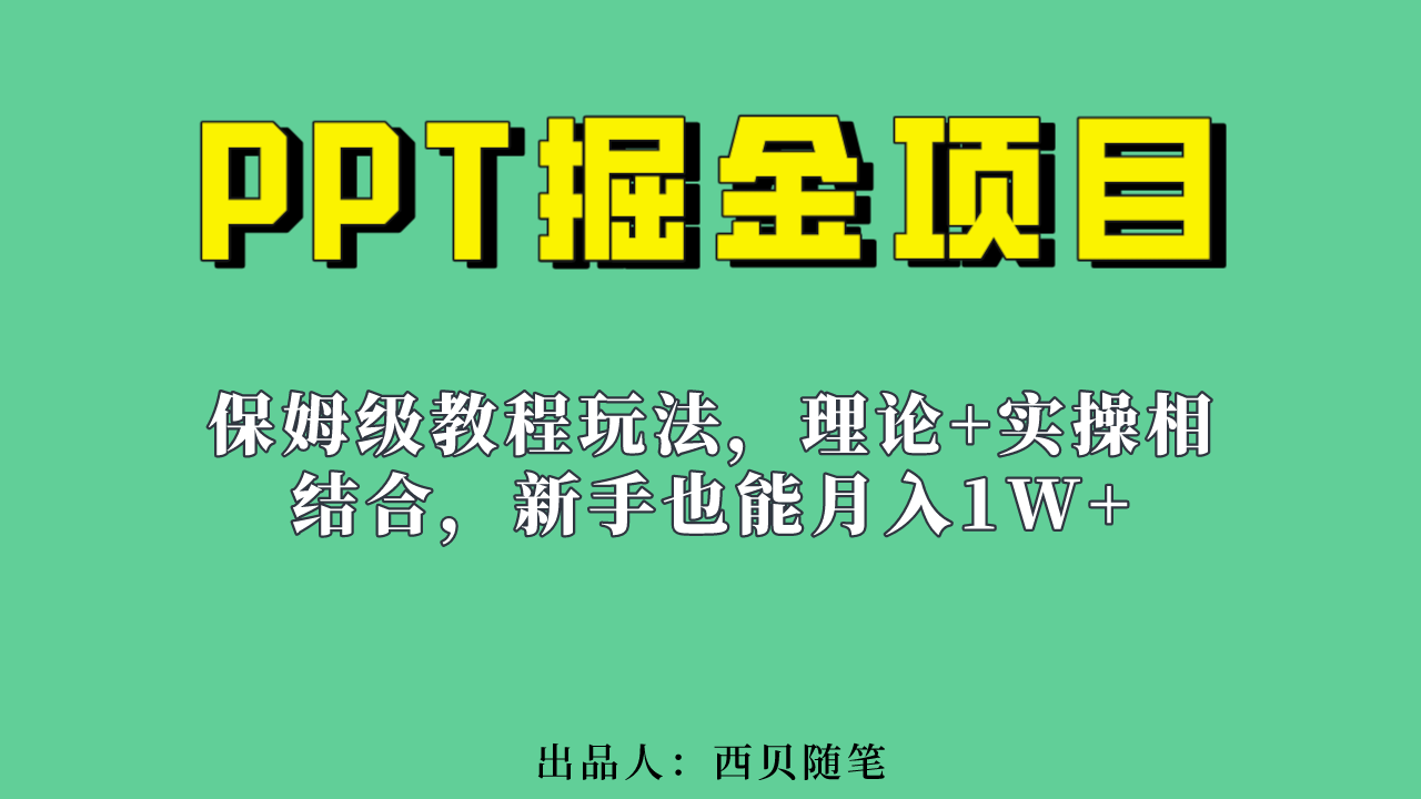 新手也能月入1w的PPT掘金项目玩法（实操保姆级教程教程+百G素材）-扬明网创