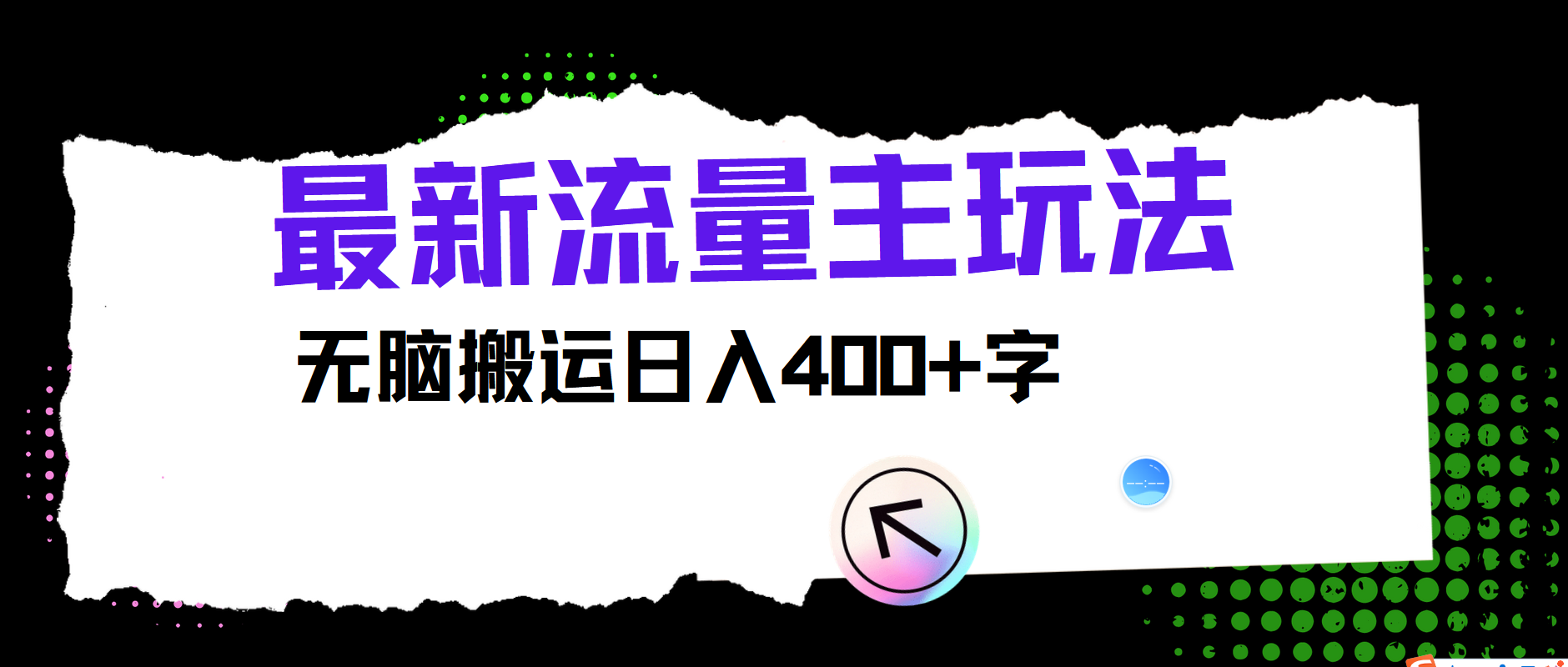 最新公众号流量主玩法，无脑搬运小白也可日入400+-扬明网创